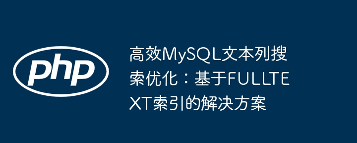 高效MySQL文本列搜索优化:基于FULLTEXT索引的解决方案