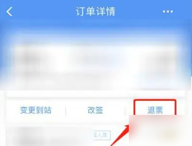 铁路12306如何取消订单 铁路12306取消订单教程