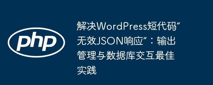 WordPress短代码错误解决方法大全