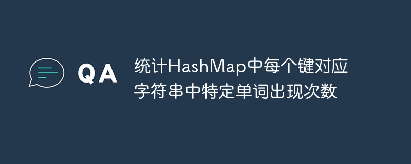 统计HashMap中每个键对应字符串中特定单词出现次数