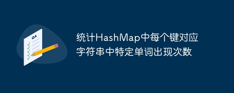 统计HashMap键的单词出现次数方法