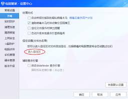电脑管家云查杀设置方法详解