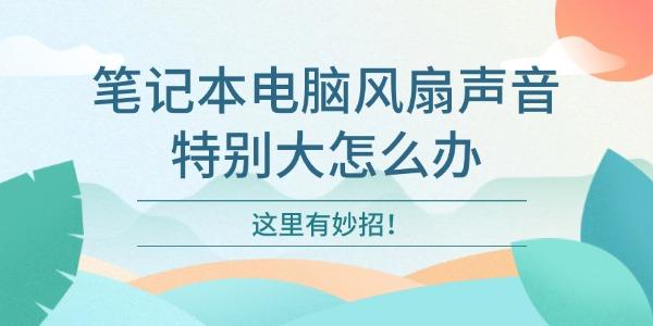 笔记本风扇狂响？试试这几个实用方法