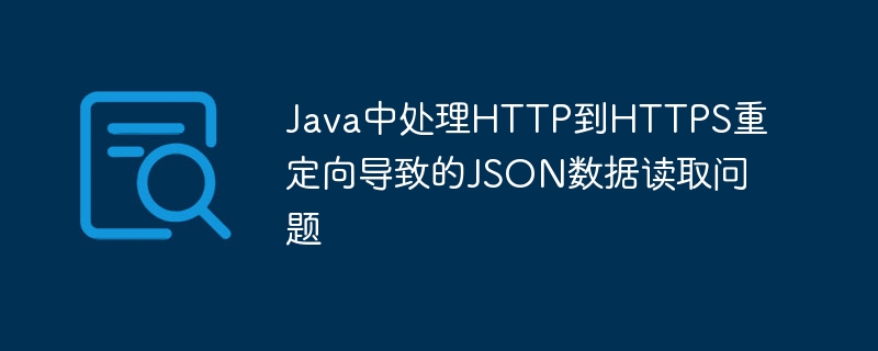 Java中处理HTTP到HTTPS重定向导致的JSON数据读取问题
