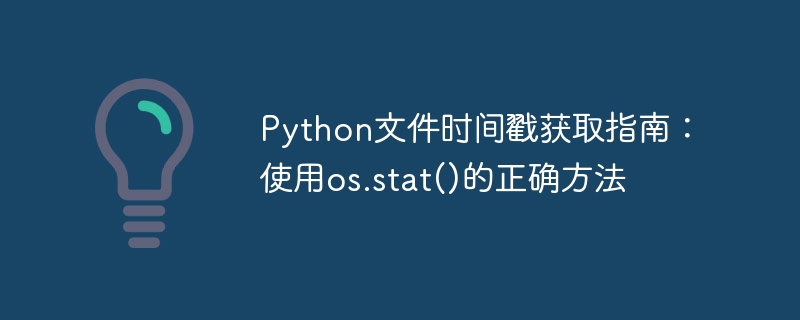Python文件时间戳获取指南：使用os.stat()的正确方法
