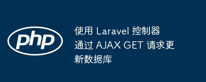 Laravel处理AJAXGET更新数据库方法