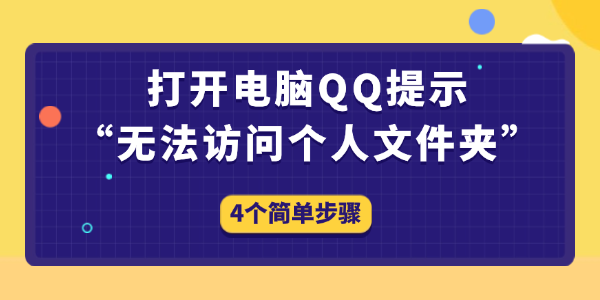 打开电脑QQ提示“无法访问个人文件夹”怎么办 4个简单步骤