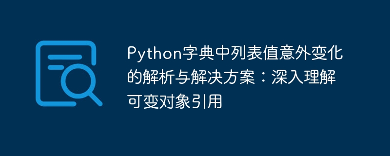 Python字典列表值异常问题解析