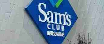 山姆下单失败因地址限制如何解决