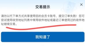 山姆下单失败地址限制怎么解决