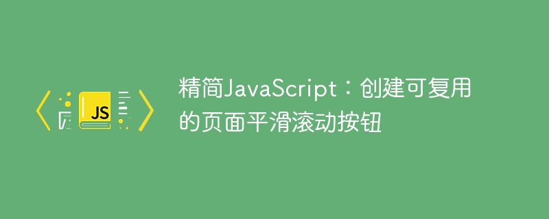 精简JavaScript:创建可复用的页面平滑滚动按钮