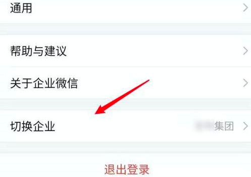 企业微信切换企业账号方法详解