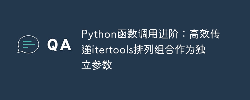 Pythonitertools排列参数技巧解析