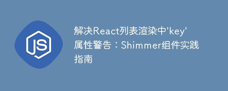 React列表渲染key警告怎么解决