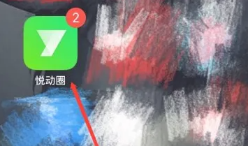 悦动圈跑步相册保存技巧悦动圈视频保存方法