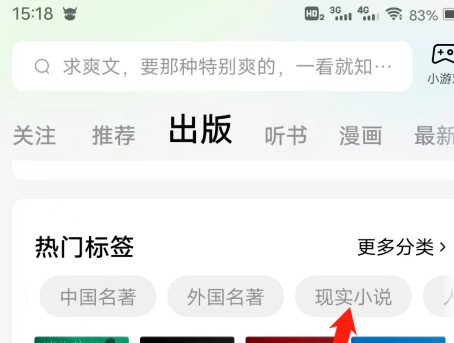 番茄小说如何查看现实小说热门标签?番茄小说查看现实小说热门标签的方法