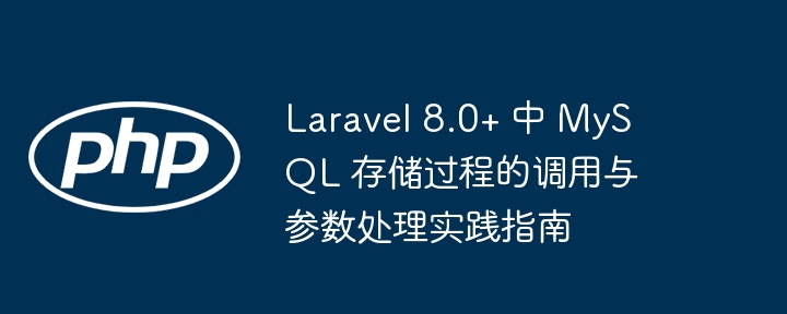 Laravel8调用MySQL存储过程教程