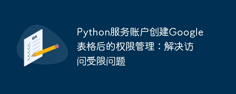Python创建Google表格后如何管理权限