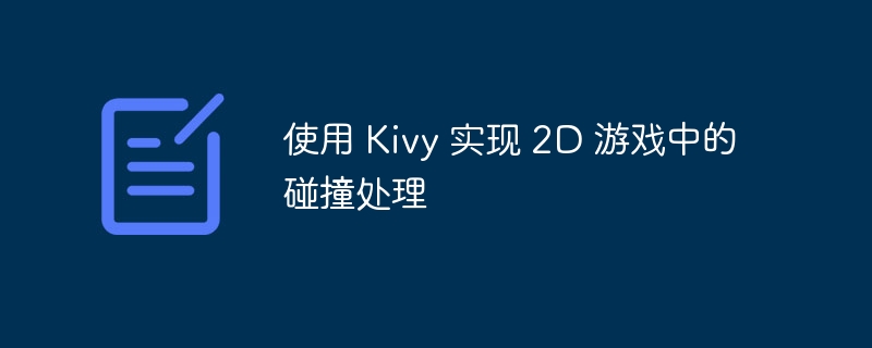 使用 Kivy 实现 2D 游戏中的碰撞处理