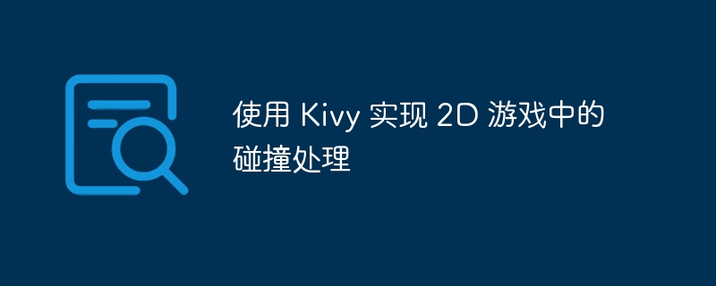 Kivy2D游戏碰撞检测技巧分享
