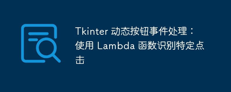 Tkinter 动态按钮事件处理:使用 Lambda 函数识别特定点击