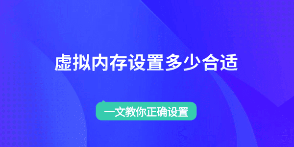 虚拟内存设置多少合适 一文教你正确设置