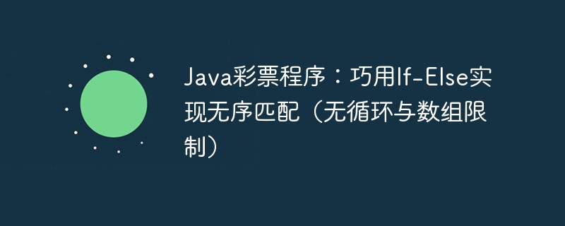 Java彩票程序：巧用If-Else实现无序匹配（无循环与数组限制）

