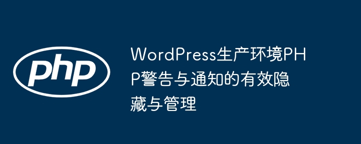 WordPress生产环境PHP警告与通知的有效隐藏与管理