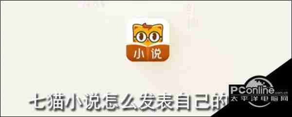 七猫小说怎么发布作品 发布作品方法介绍