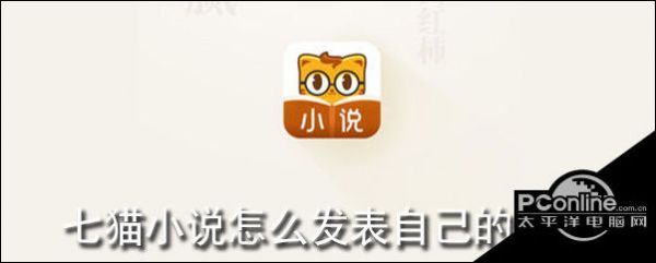 七猫小说发布作品流程全解析