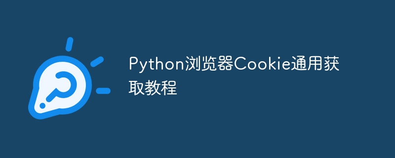 Python浏览器Cookie通用获取教程
