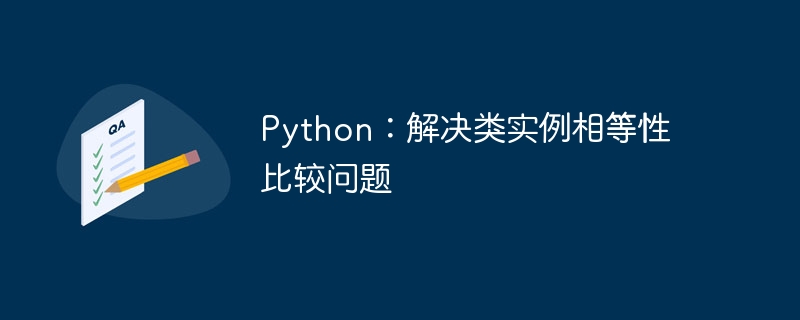 Python：解决类实例相等性比较问题