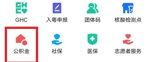 粤省事提取公积金步骤详解