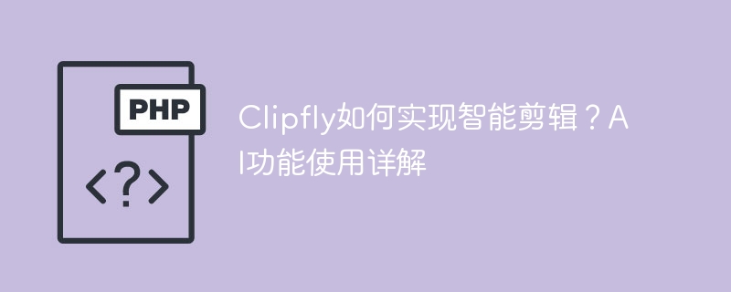 Clipfly智能剪辑功能全解析