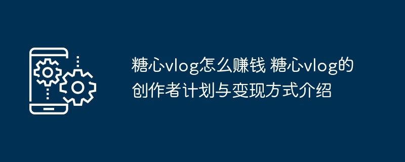 糖心vlog赚钱方法及创作者计划解析