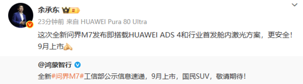 余承东:全新问界M7行业首发舱内激光方案 9月上市