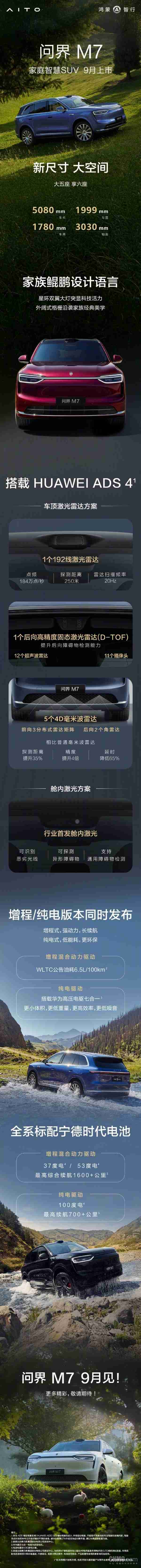 余承东:全新问界M7行业首发舱内激光方案 9月上市