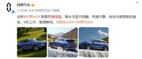 余承东:全新问界M7行业首发舱内激光方案 9月上市