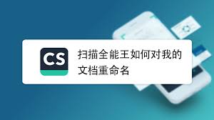 扫描全能王如何修改文件名？