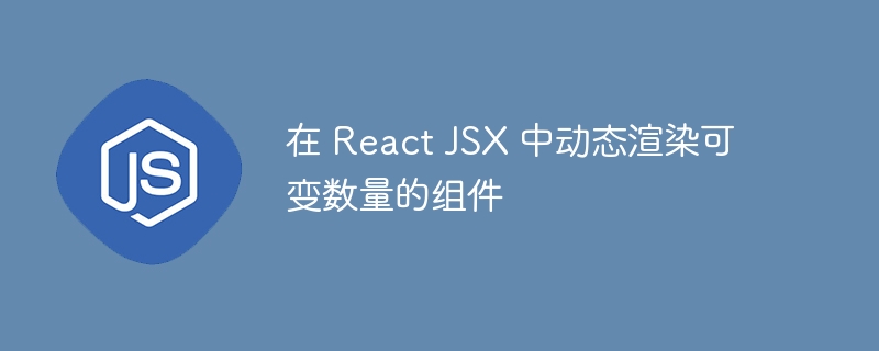 在 React JSX 中动态渲染可变数量的组件
