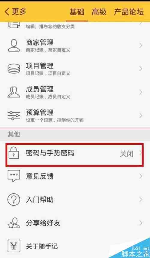 随手记怎样设置密码 随手记设置密码方法