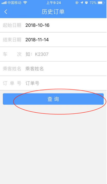 12306app怎么查以前的购票记录 12306查询历史订单