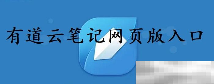 有道云笔记官网登录入口及使用教程