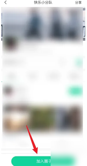 悦动圈怎么加入学校 悦动圈APP加入圈子方法