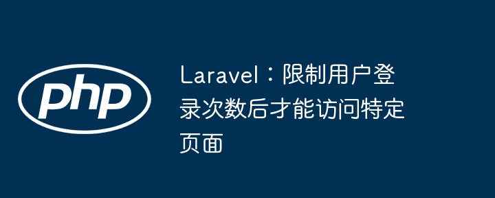 Laravel限制登录次数访问方法