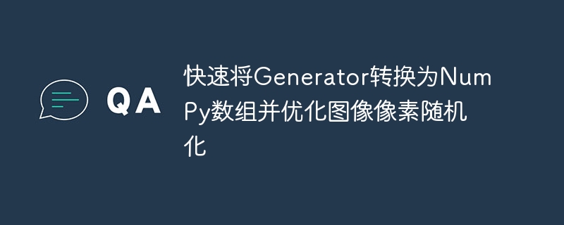 Generator转NumPy优化图像像素随机化