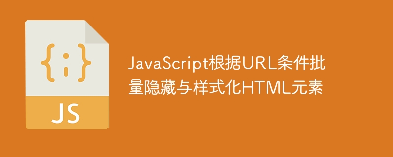 JS控制元素显示，URL条件美化页面元素