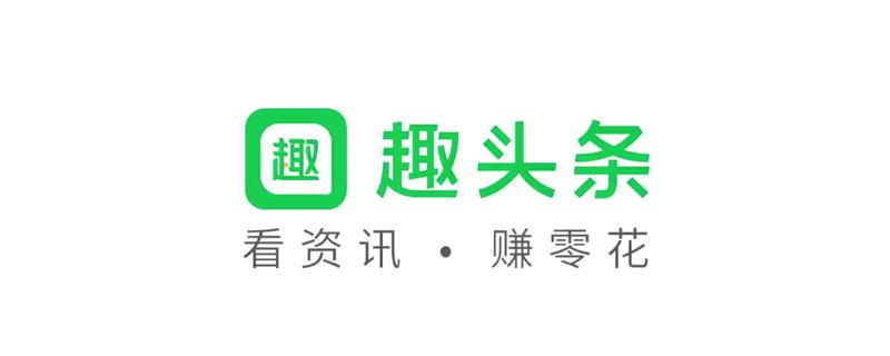 趣头条看新闻赚钱是真的吗 看新闻赚钱真相趣味阅读兼收益