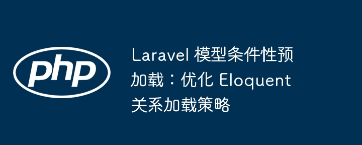 Laravel模型预加载优化技巧分享
