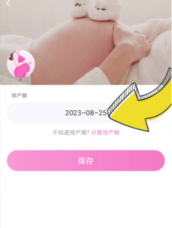 孕育管家怎么更改宝宝预产期 妈妈网孕育改预产期方法介绍